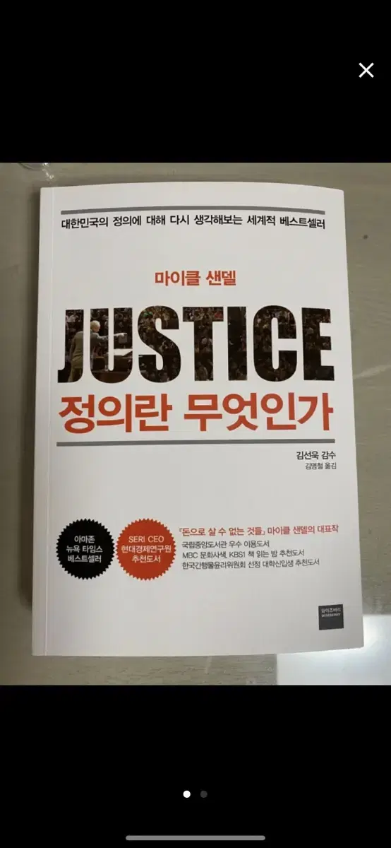 [Justice 정의란 무엇인가] 대학교 교양 책 팔아요